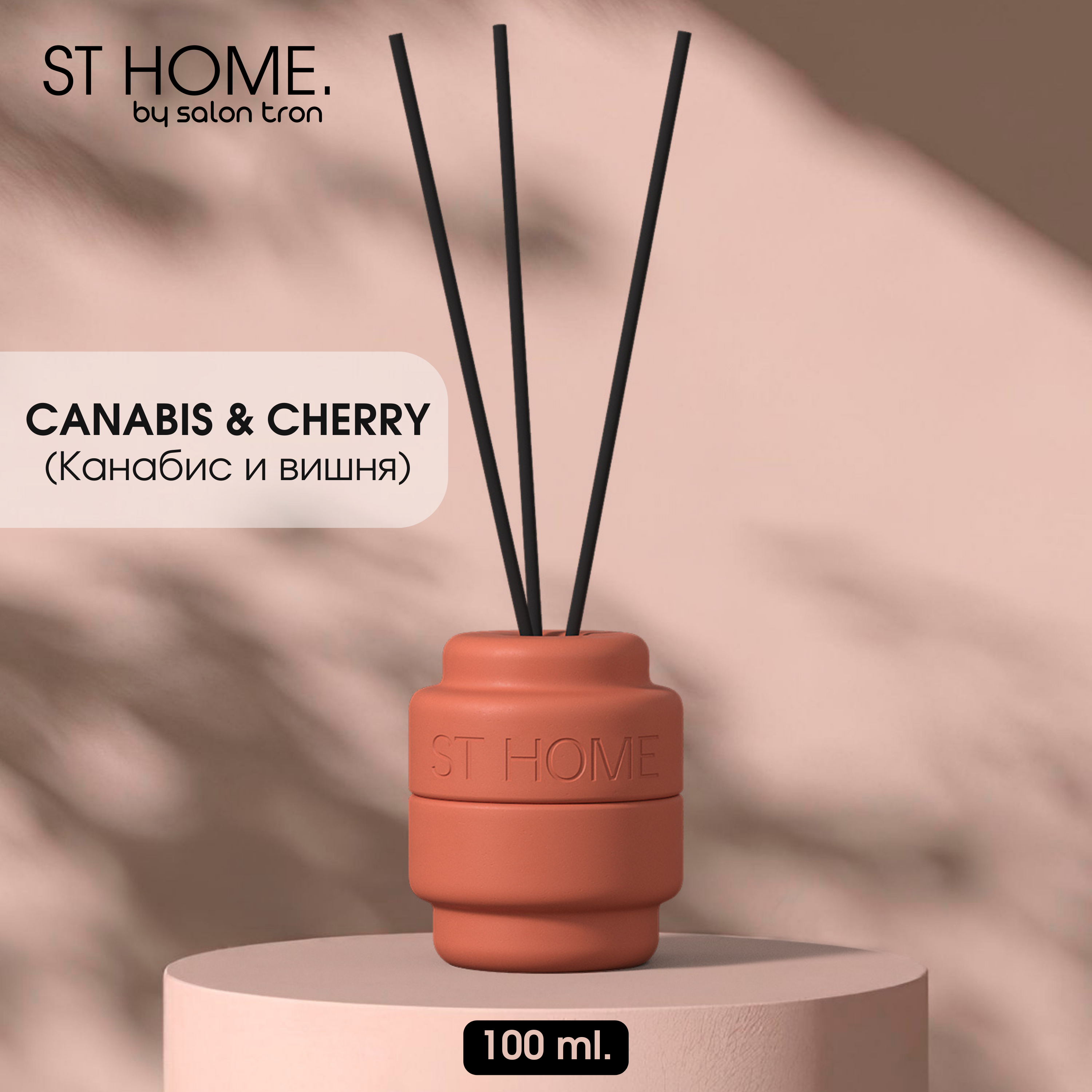 Диффузор для дома, ST HOME, 100 мл, красный, каннабис и вишня