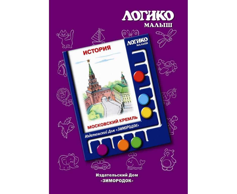 Комплект карточек Логико-малыш Московский кремль, 14026 светло и рюхова еда сон любовь чего хочет малыш и как ему это дать