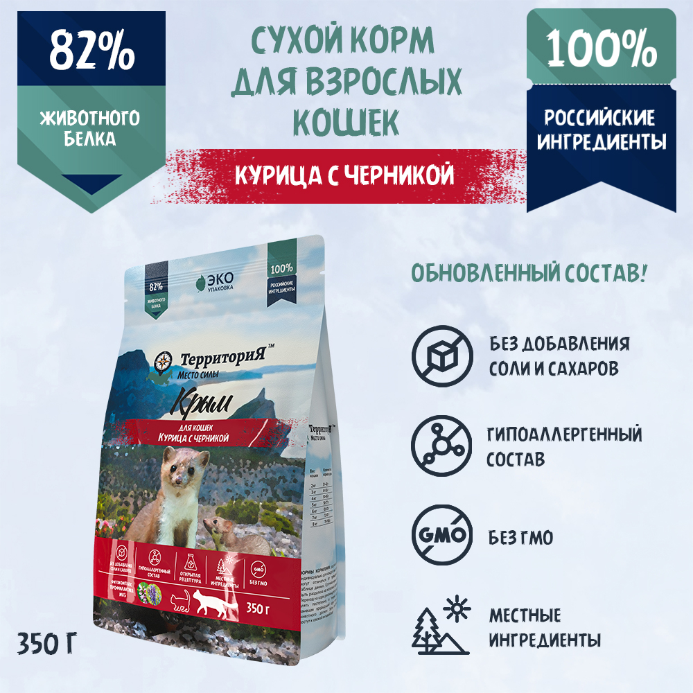 Сухой корм для кошек ТерриториЯ Крым, курица с черникой, 350 г