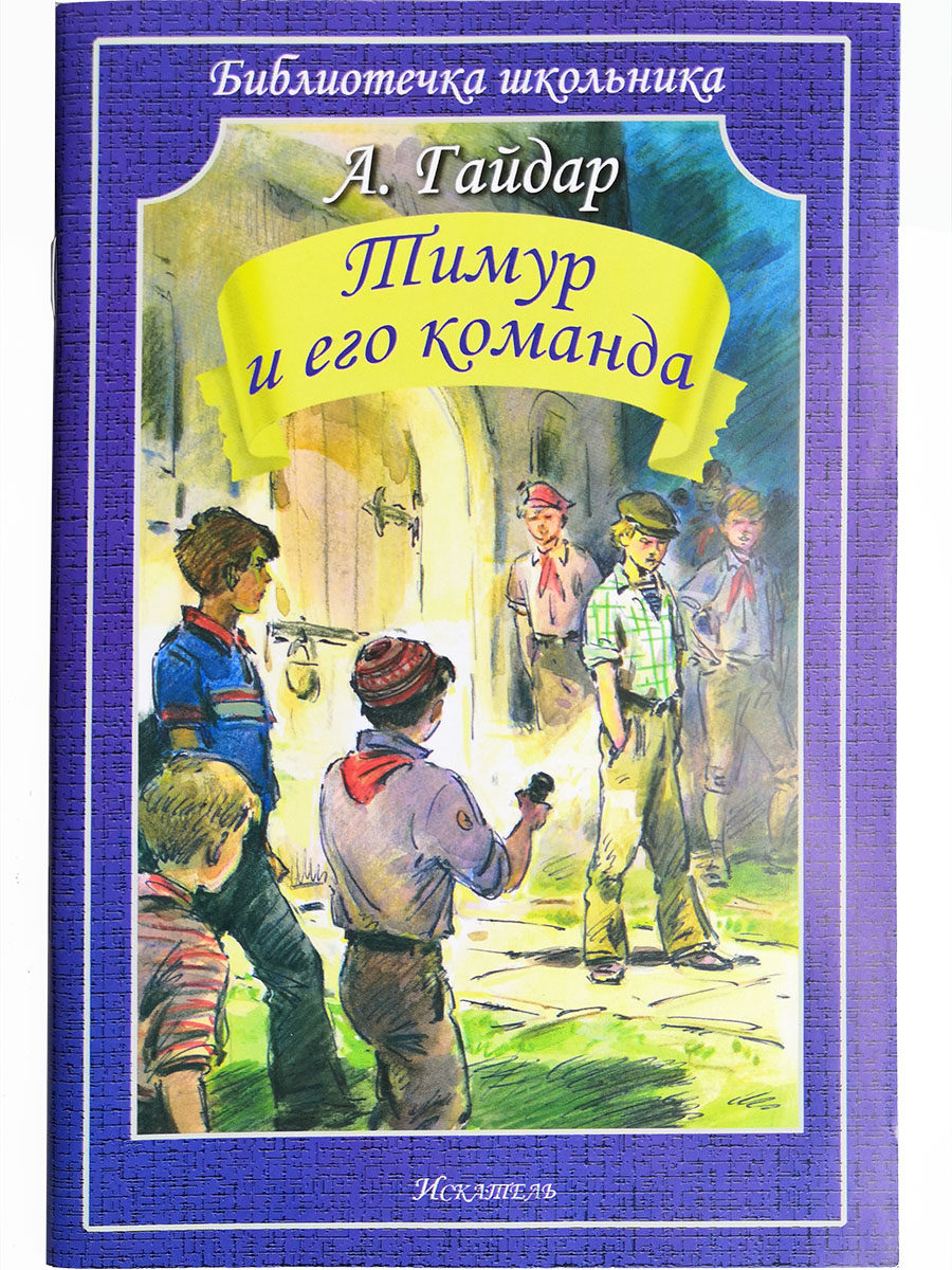 

Книга Тимур и его команда Гайдар А.