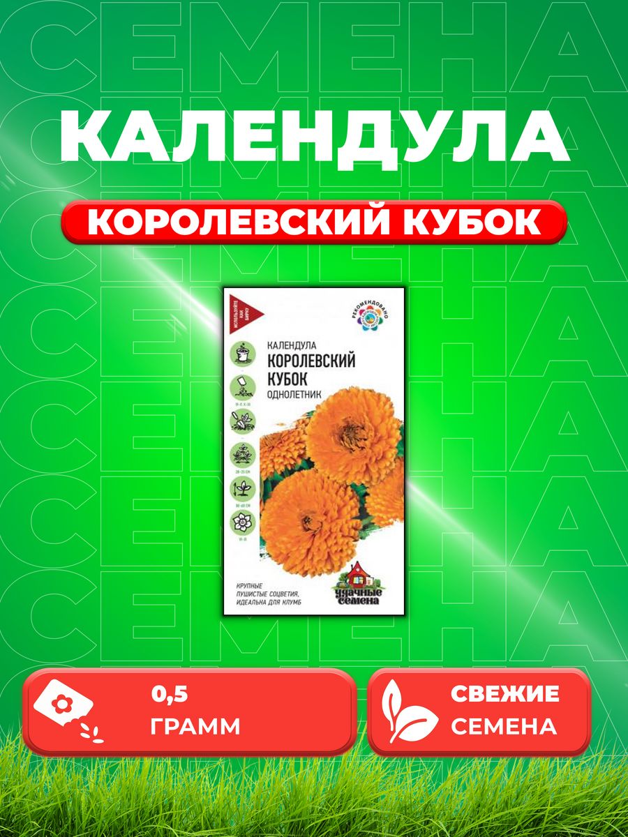 

Семена Календула Королевский кубок, 0,5г, Удачные