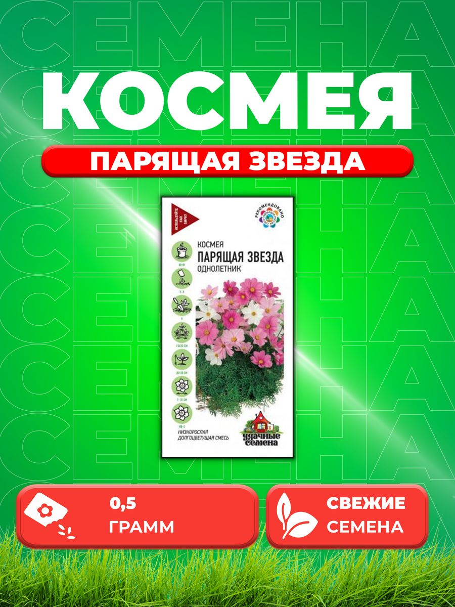 

Семена Космея Парящая звезда, смесь 0,5 г Уд. с.