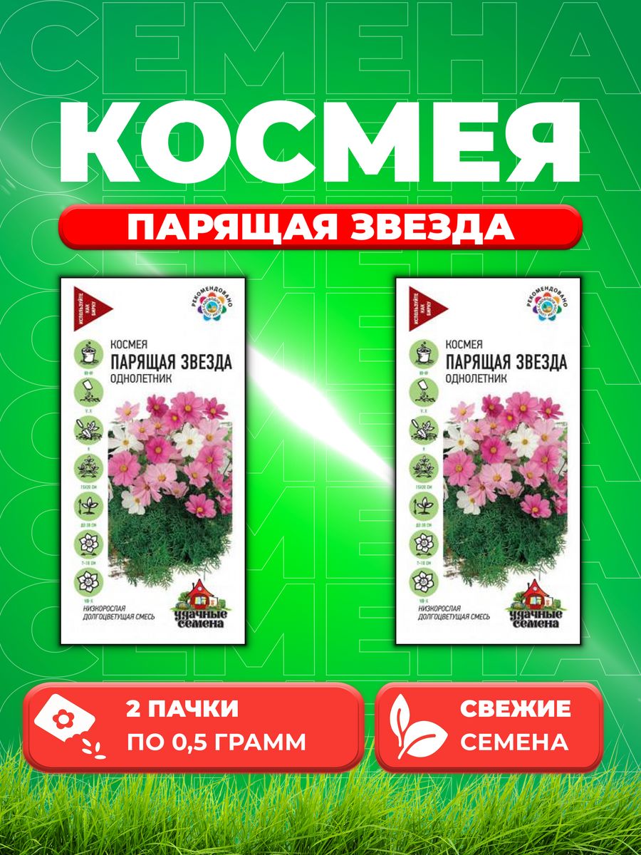 

Семена Космея Парящая звезда, смесь 0,5 г Уд. с. 2уп