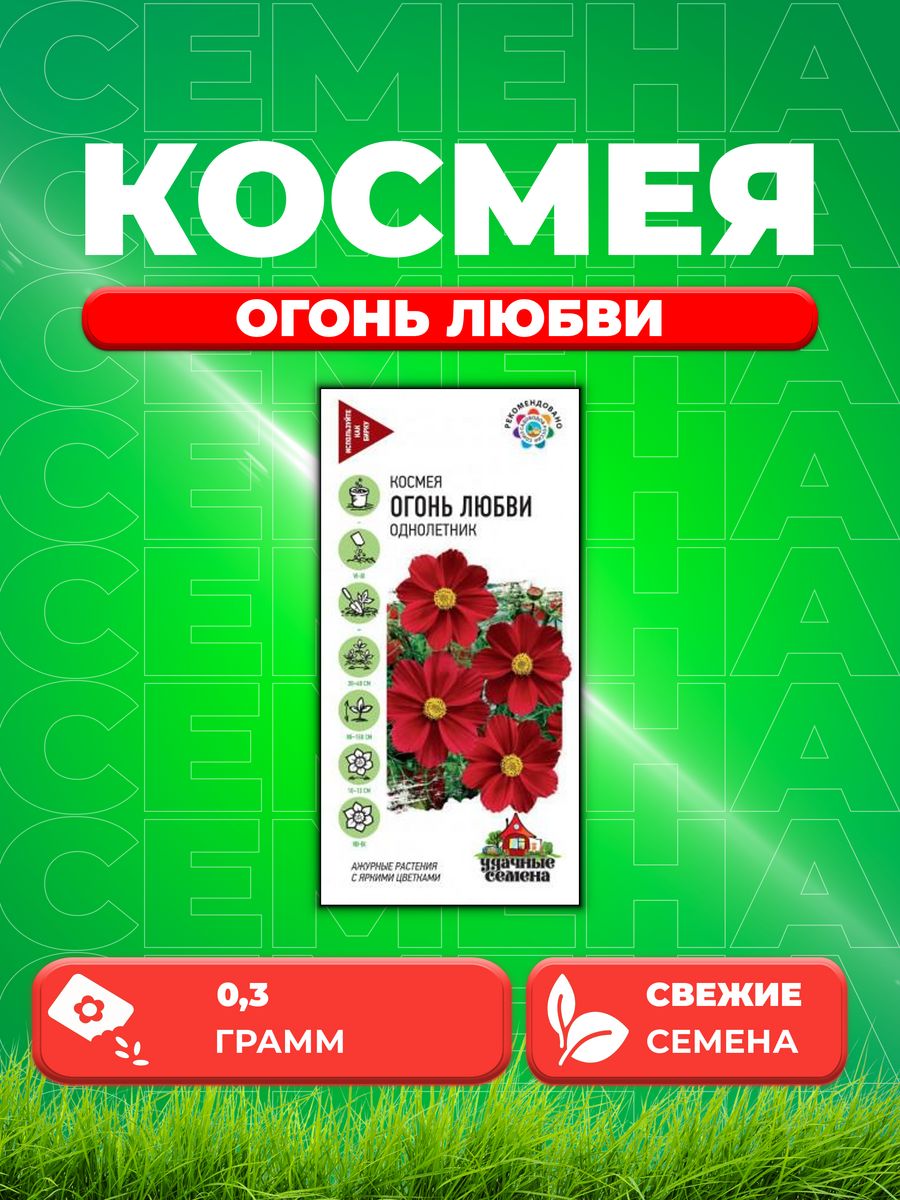 

Семена Космея Огонь любви 0,3 г Уд. с.