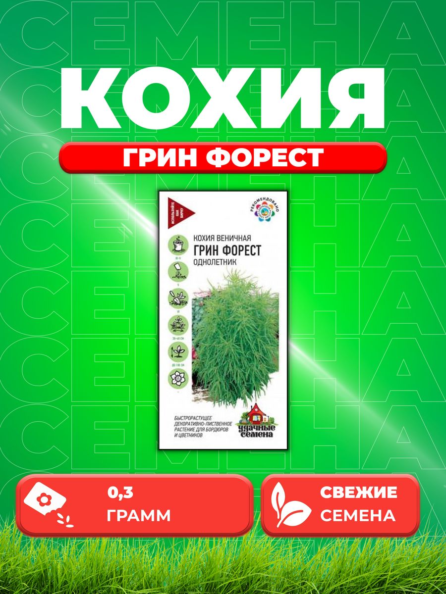 

Семена Кохия Грин Форест веничная 0,3 г Уд. с.DH
