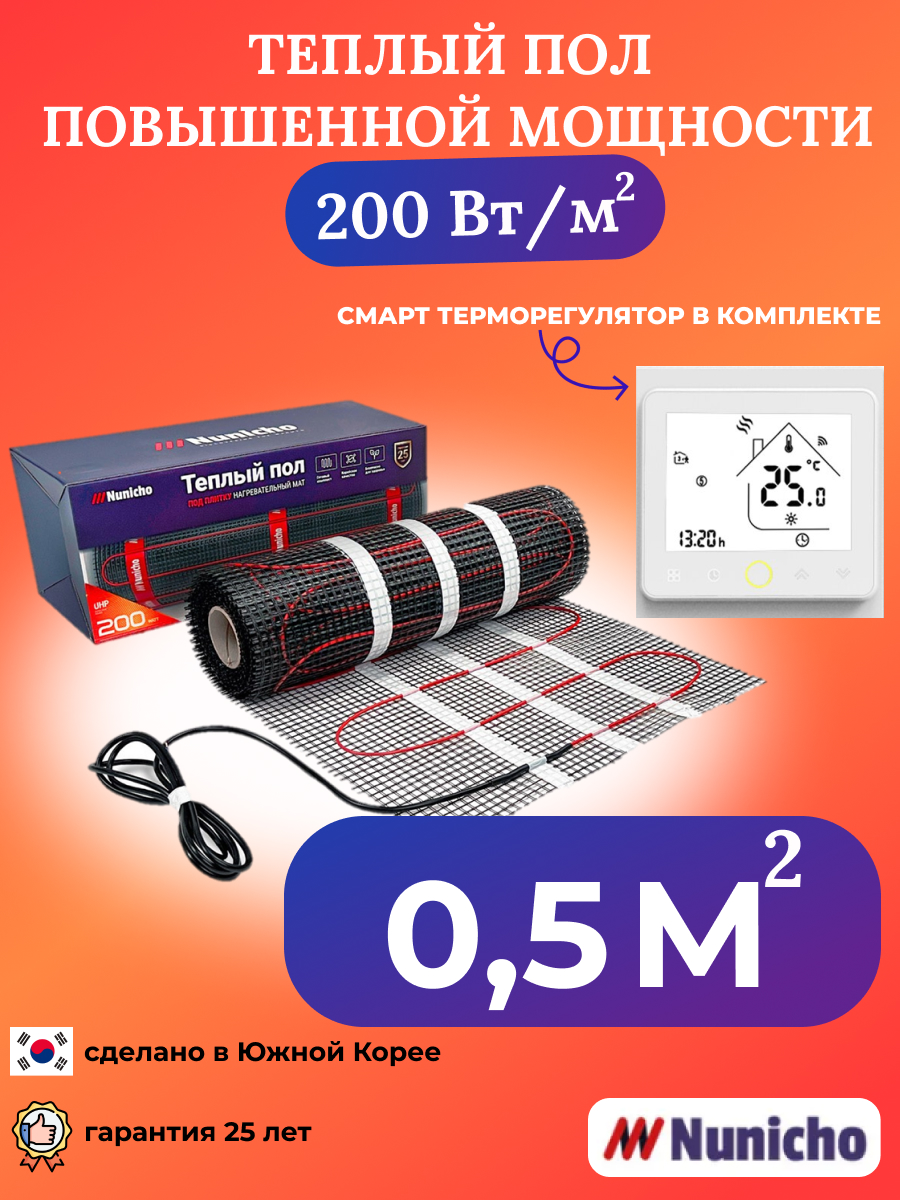 Теплый пол NUNICHO 0,5 м2, 200 Вт/м2 со SMART-терморегулятором белым WRSNUNICHO2000,5N