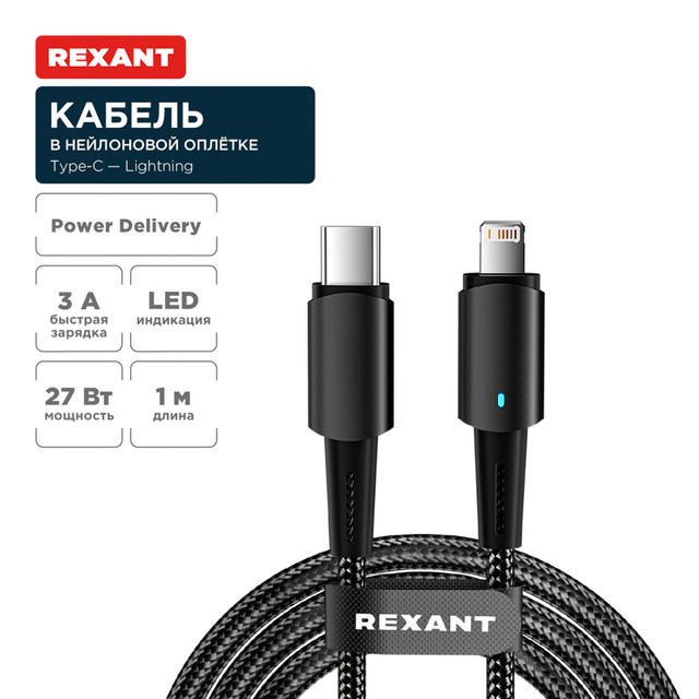 Кабель Rexant Type-C  Lightning для Apple, 3А, 1м, LED индикация, черный нейлон 18-7069