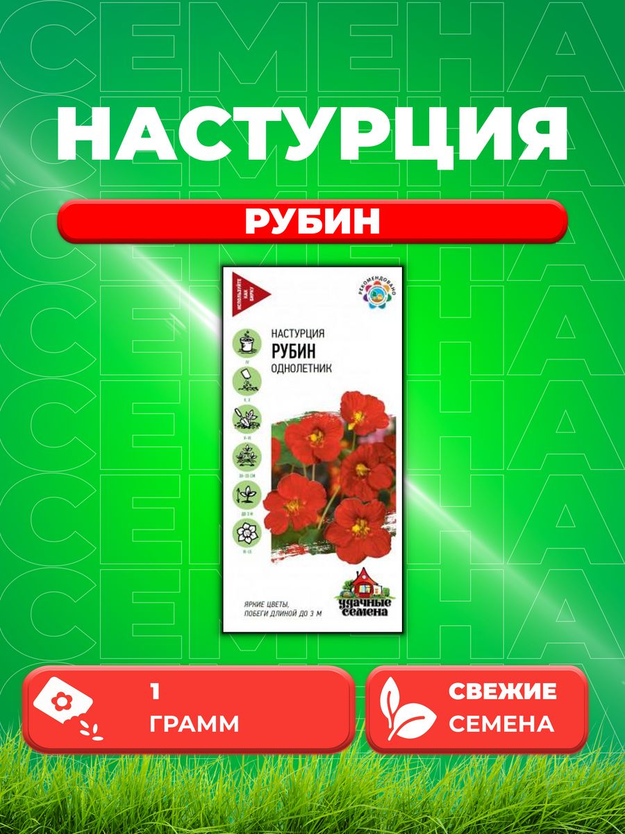 

Семена Настурция Рубин 1,0 г Уд. с.