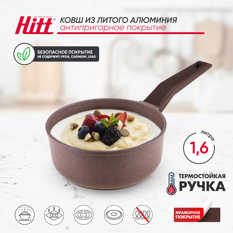 

Ковш HITT Maroon 1,6л из литого алюминия с а/п, Коричневый, Maroon
