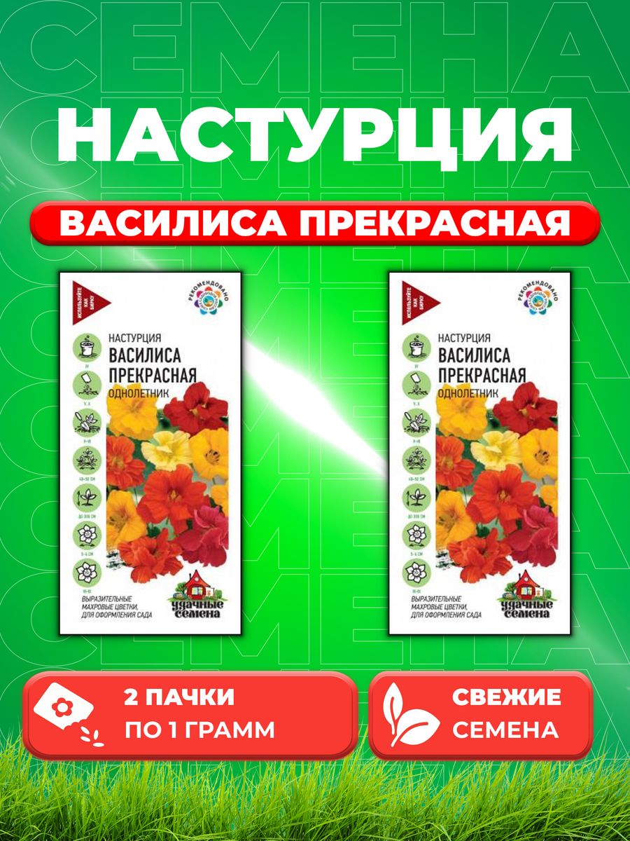 

Семена Настурция Василиса прекрасная гибридная смесь 1,0 г 2уп