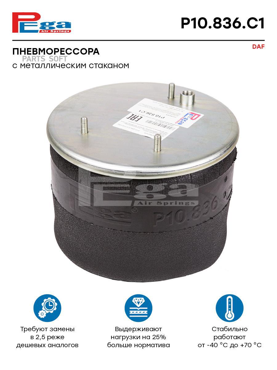 

Пневморессора HCV PEGA P10836C1