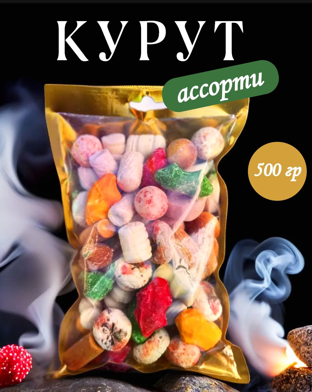 Курут курт AROBA сырные шарики ассорти, 500 г