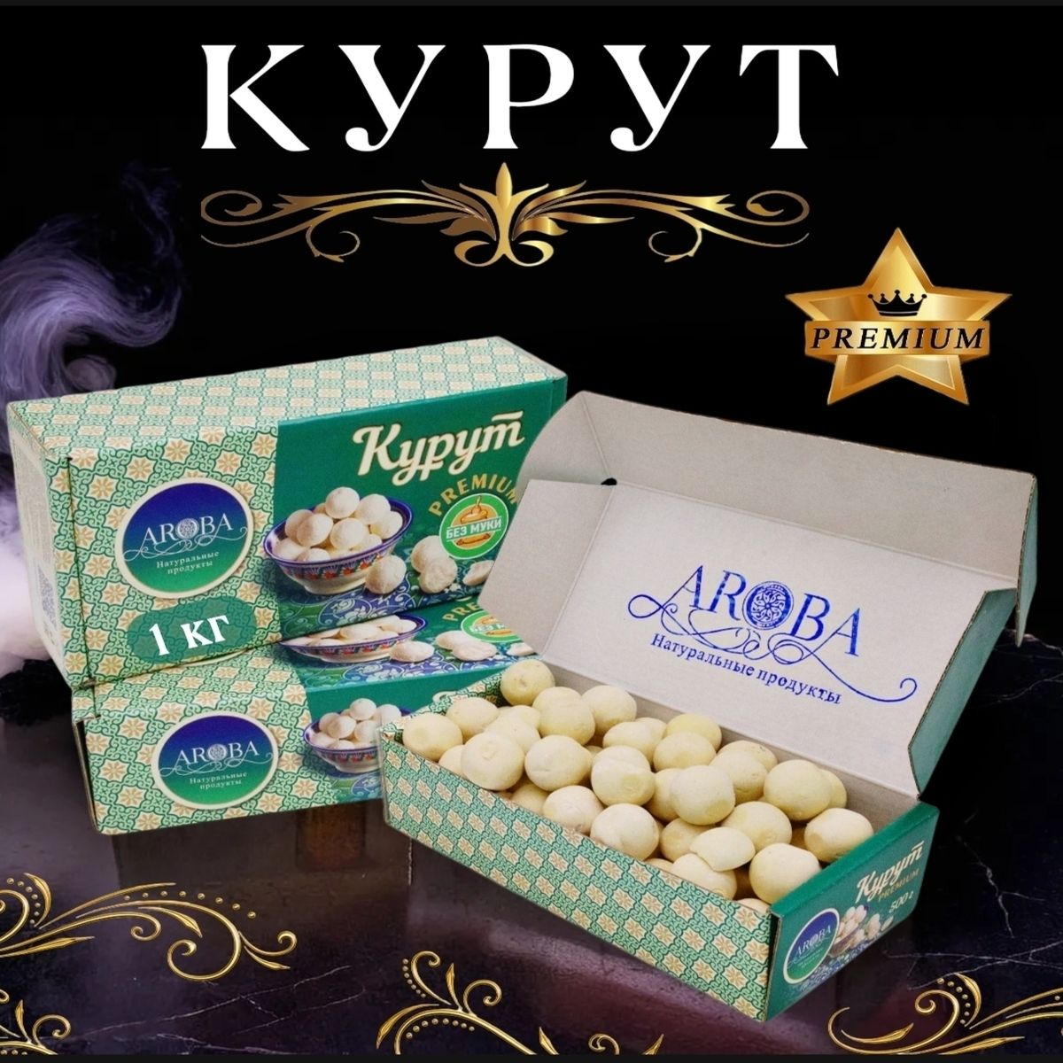 Курут курт AROBA сырные шарики соленые, 1 кг