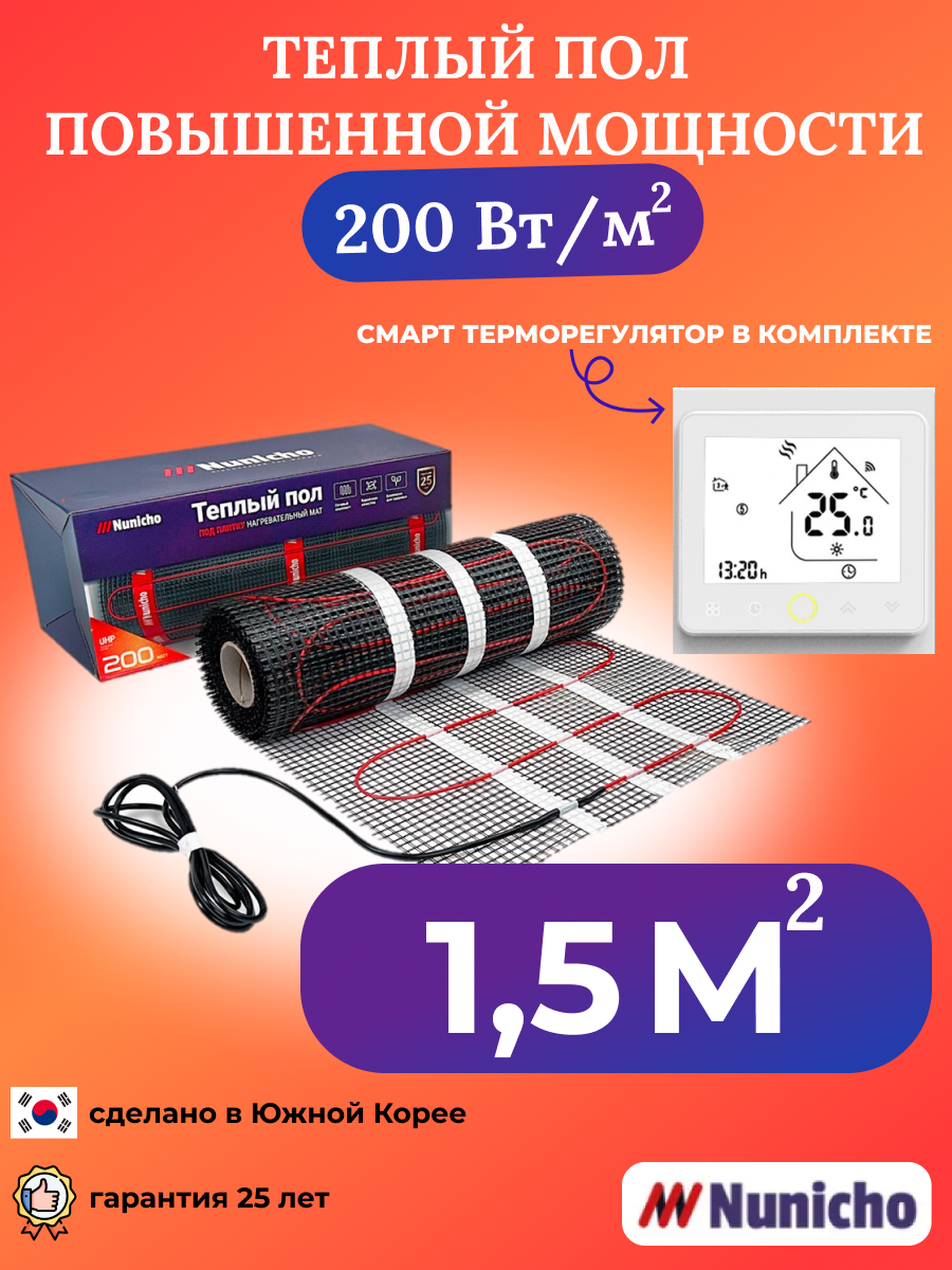 Теплый пол NUNICHO 1,5 м2, 200 Вт/м2 со SMART-терморегулятором белым WRSNUNICHO2001,5N в париже из писем домой