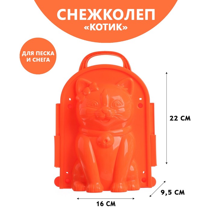 

Снежколеп-песколеп «Котик», цвета МИКС, Разноцветный