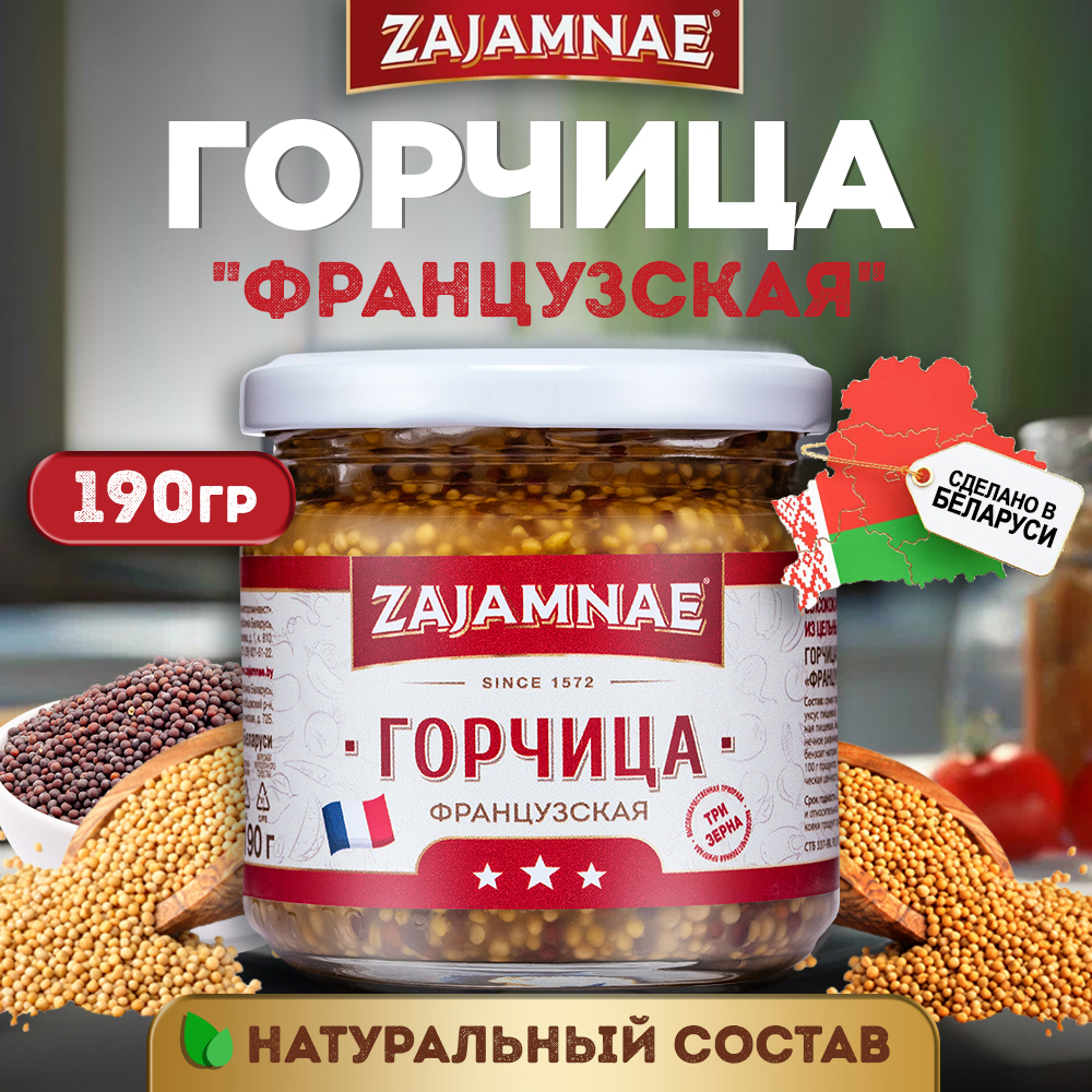 

Горчица Zajamnae французская 190 грамм, 1 упаковка
