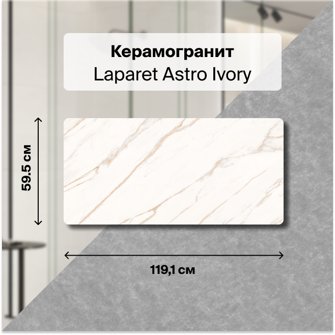 Керамогранит Laparet Astro Ivory светло-бежевый 120х60 матовый неполированный 2,15м2 (3шт)