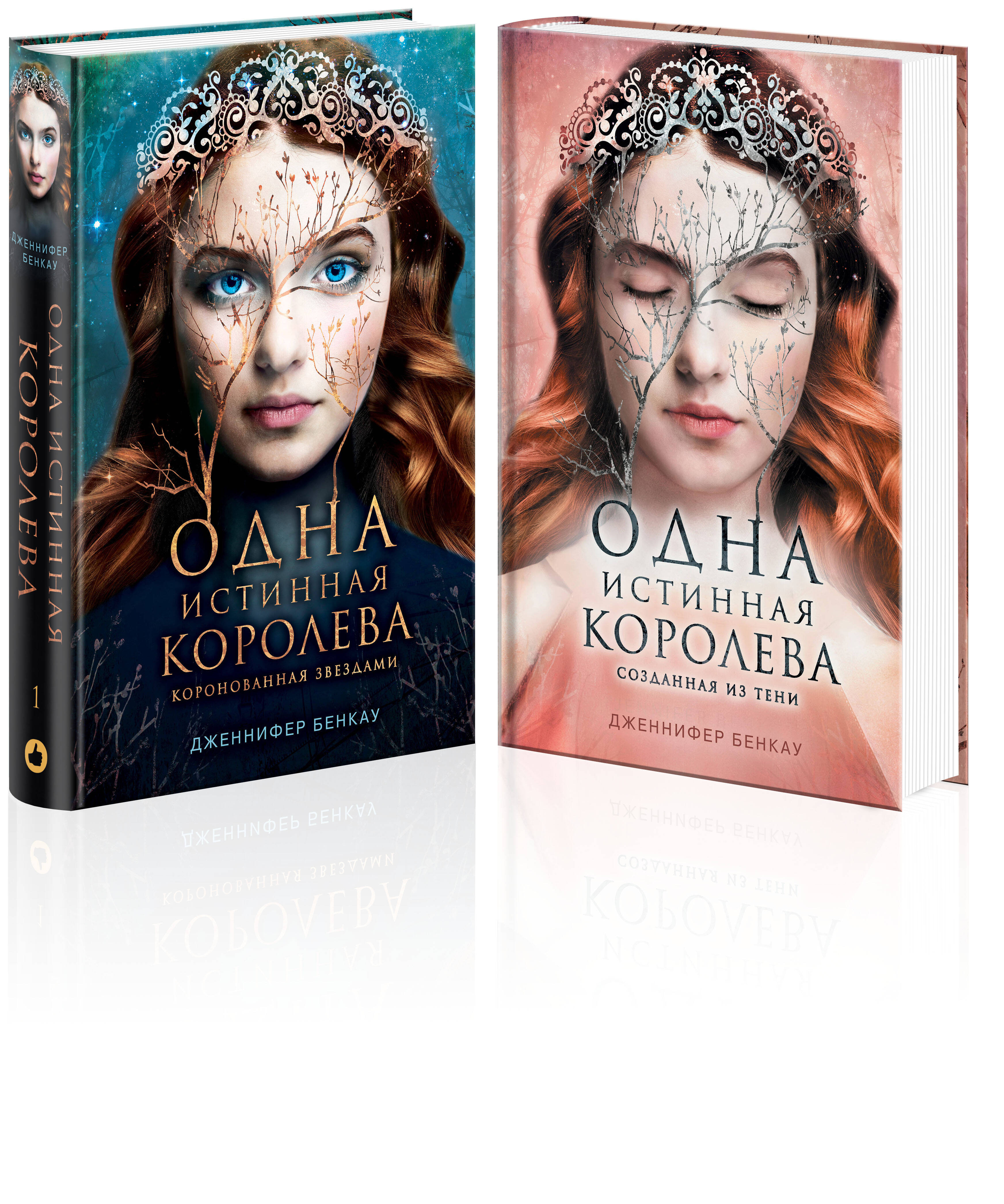 

Одна истинная королева и Одна истинная королева Созданная из тени