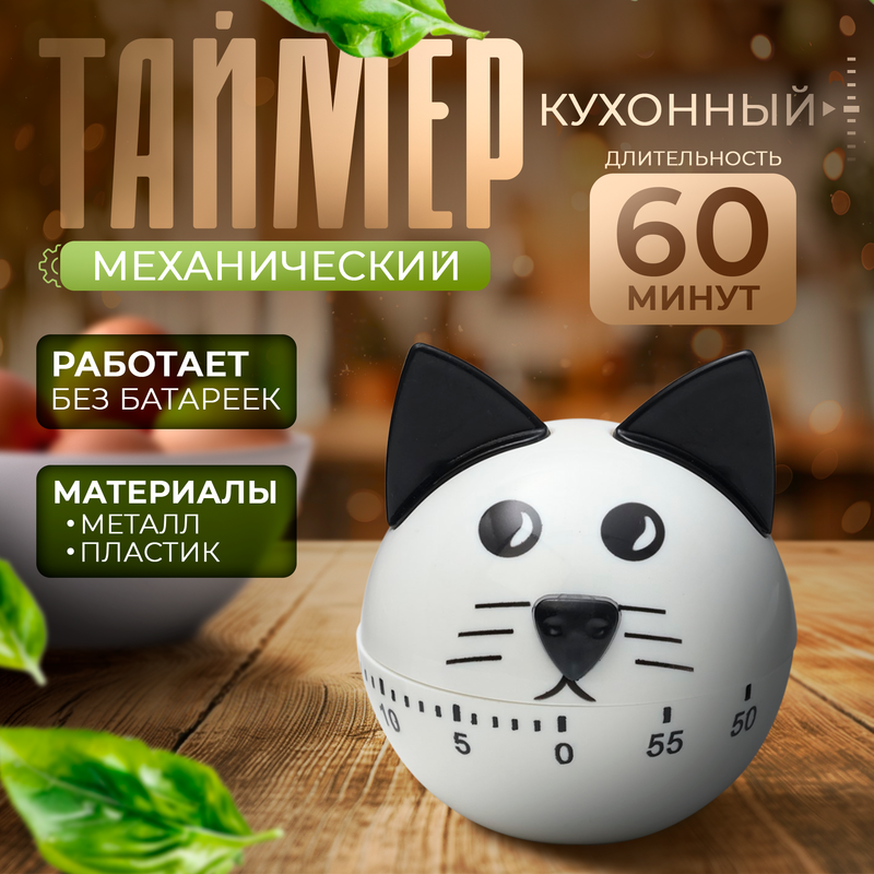 Кухонный таймер «Котёнок», механический, цвет МИКС