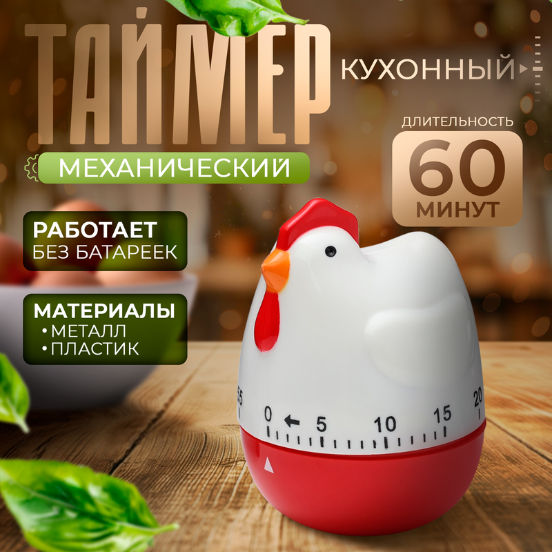 Кухонный таймер «Курочка», механический