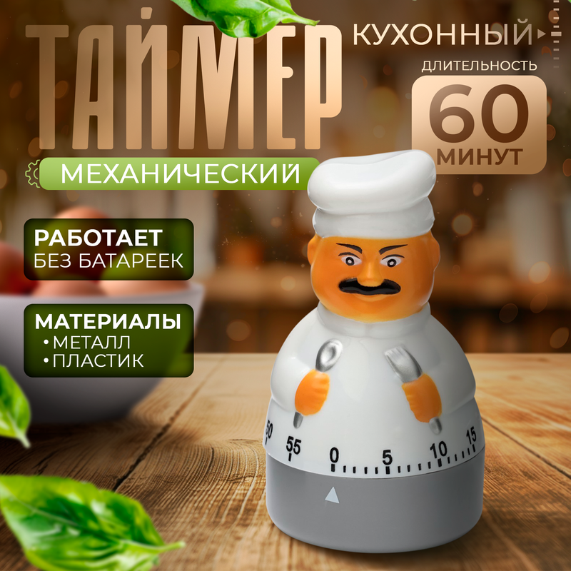 Кухонный таймер «Повар», механический