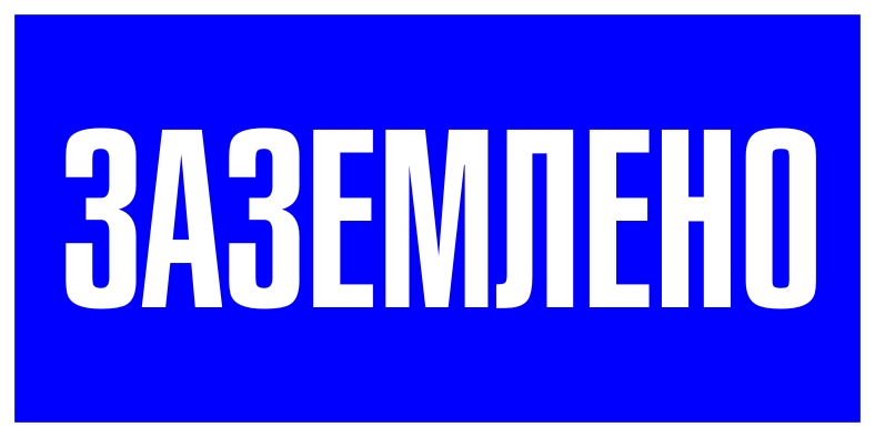 

Знак EKF PROxima пластик "Заземлено" pn-2-03 S05 (100х200мм.), Синий