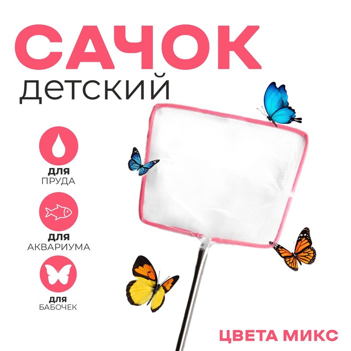 

Сачок детский металлическая ручка «Углы» 1x17x57 см, МИКС