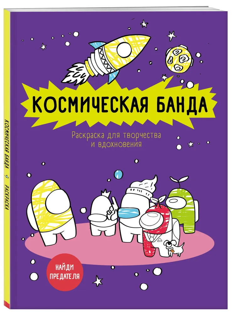 фото Книга раскраска. космическая банда (по мотивам игры among us). раскраска-антистресс для… эксмо