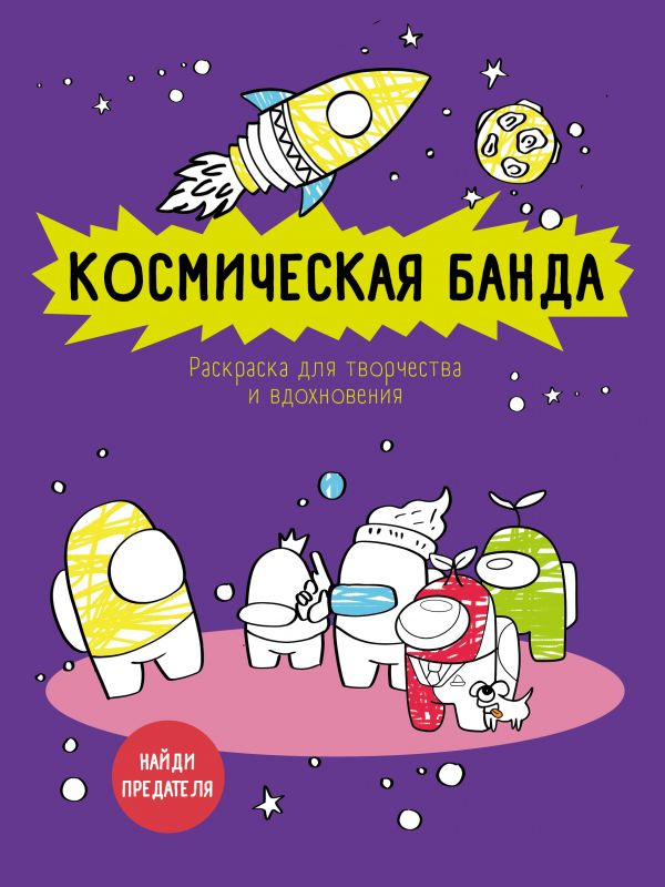 фото Раскраска. космическая банда (по мотивам игры among us). раскраска-антистресс для… эксмо