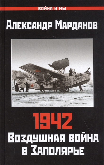 фото 1942: воздушная война в заполярье. книга первая (1 января - 30 июня) яуза-каталог