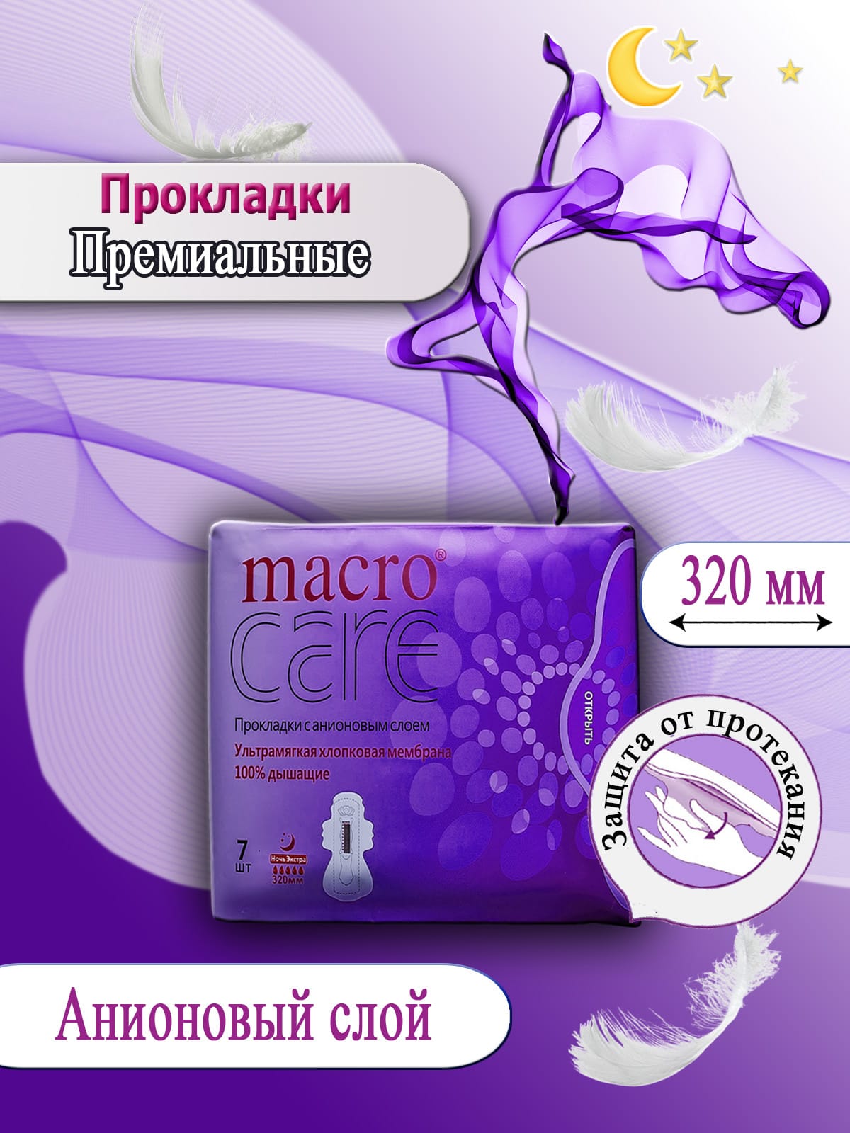 

Прокладки женские Macrocare Анионовые Ночные, 7 шт, Белый