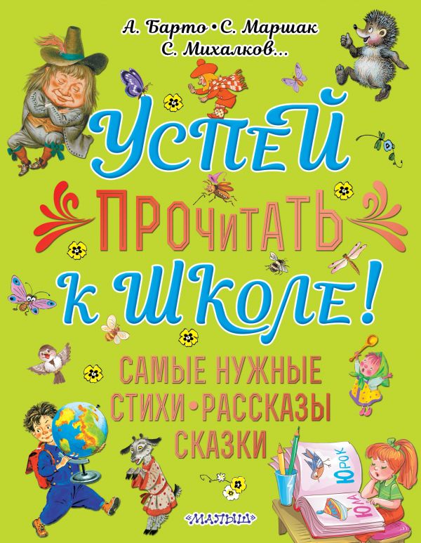 

Успей прочитать к школе! Самые нужные стихи, рассказы, сказки