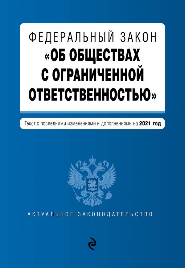 

ФЗ Об обществах с ограниченной ответственностью. Текст с изм. и доп. на 2021 г.