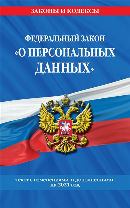 

Федеральный закон «О персональных данных»: текст с изм. и доп. на 2021 год