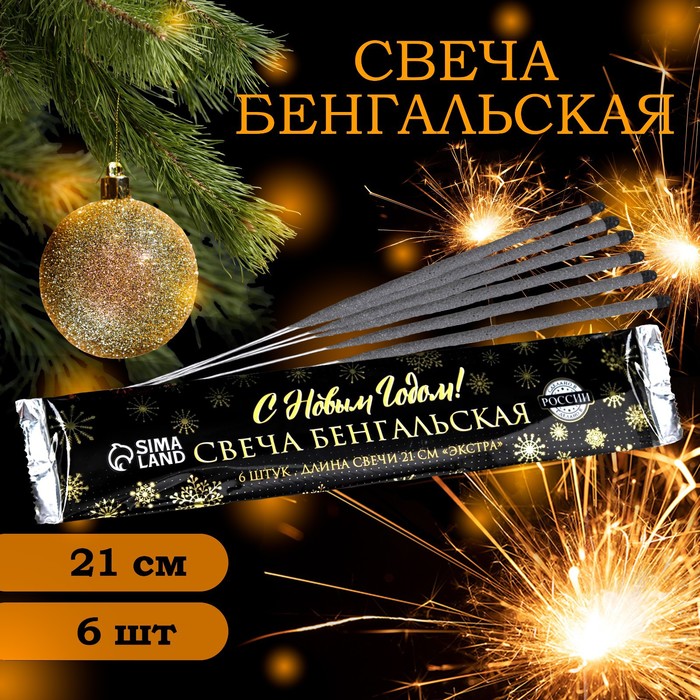 

Бенгальские огни, 21 см, 6 штук, "С Новым годом! Экстра"