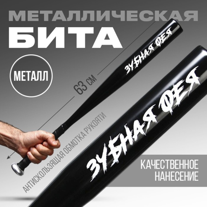 

Бита «Зубная фея», металл., 63 х 5 см, Черный