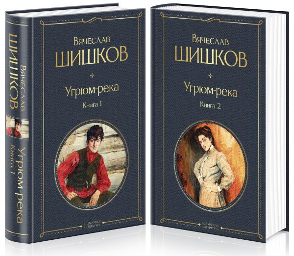 

Угрюм-река (комплект из 2 книг)