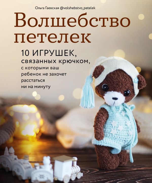 фото Книга волшебство петелек. 10 игрушек, связанных крючком, с которыми ваш ребенок не… эксмо