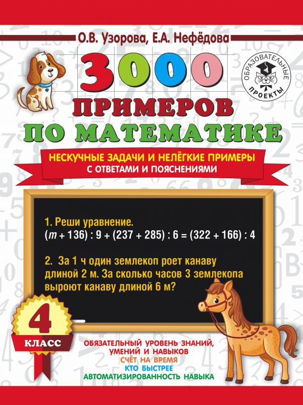 

Сборник задач. 3000 примеров по математике. Нескучные задачи и нелегкие примеры…