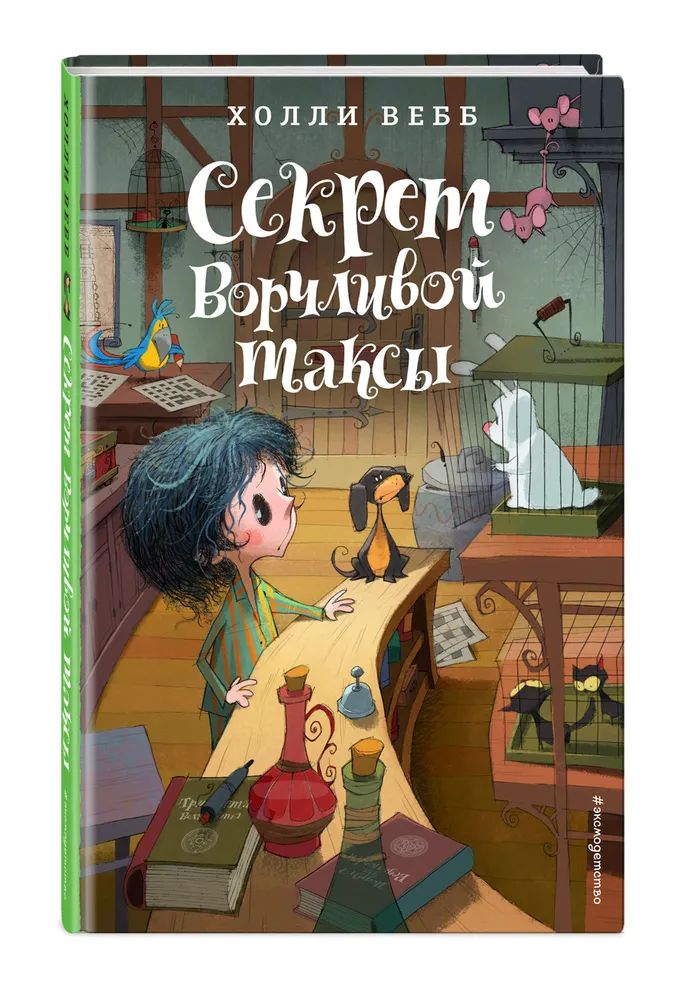 

Секрет ворчливой таксы