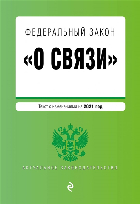 

Федеральный закон "О связи". Текст с изм. на 2021 год