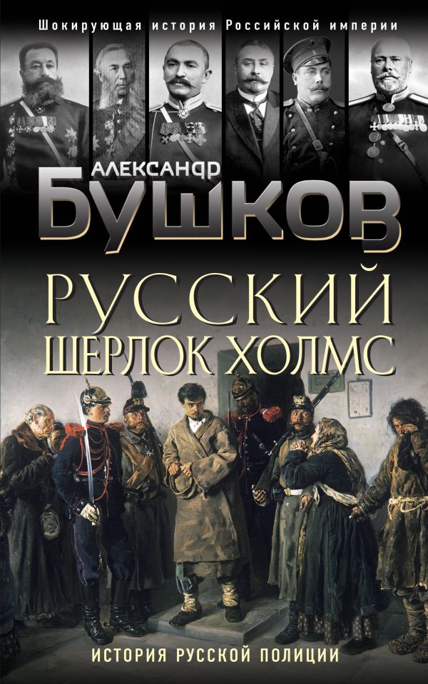 

Русский Шерлок Холмс. История русской полиции