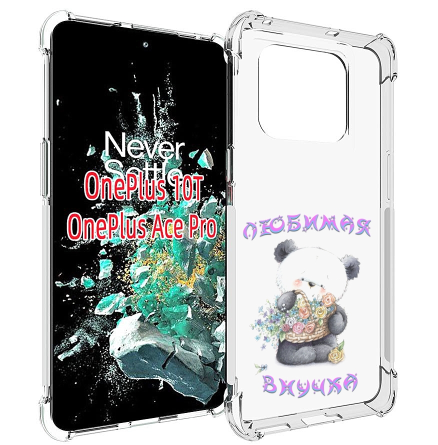 

Чехол MyPads Любимая внучка для OnePlus 10T, Прозрачный, Tocco