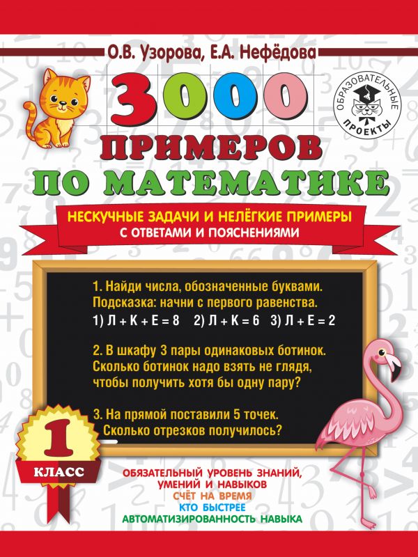 

Сборник задач. 3000 примеров по математике. Нескучные задачи и нелегкие примеры…
