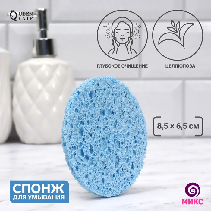 

Спонж для умывания Queen Fair Овал малый, 8,5x6,5 см, Разноцветный