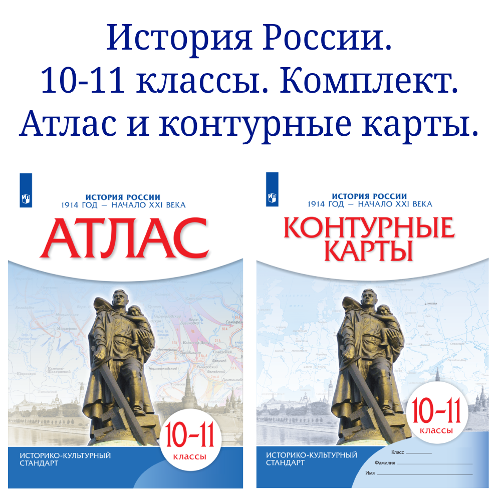 История России 1914 год начало XXI века 10-11 классы атлас и контурные карты