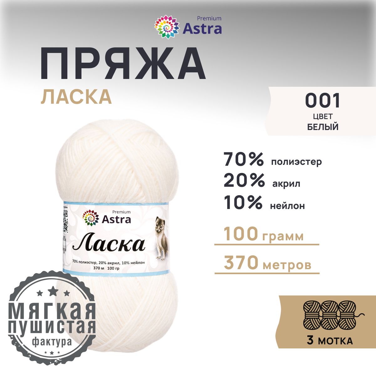 

Пряжа для вязания Astra Premium Ласка, 100г, 370м (001 белый), 3 мотка