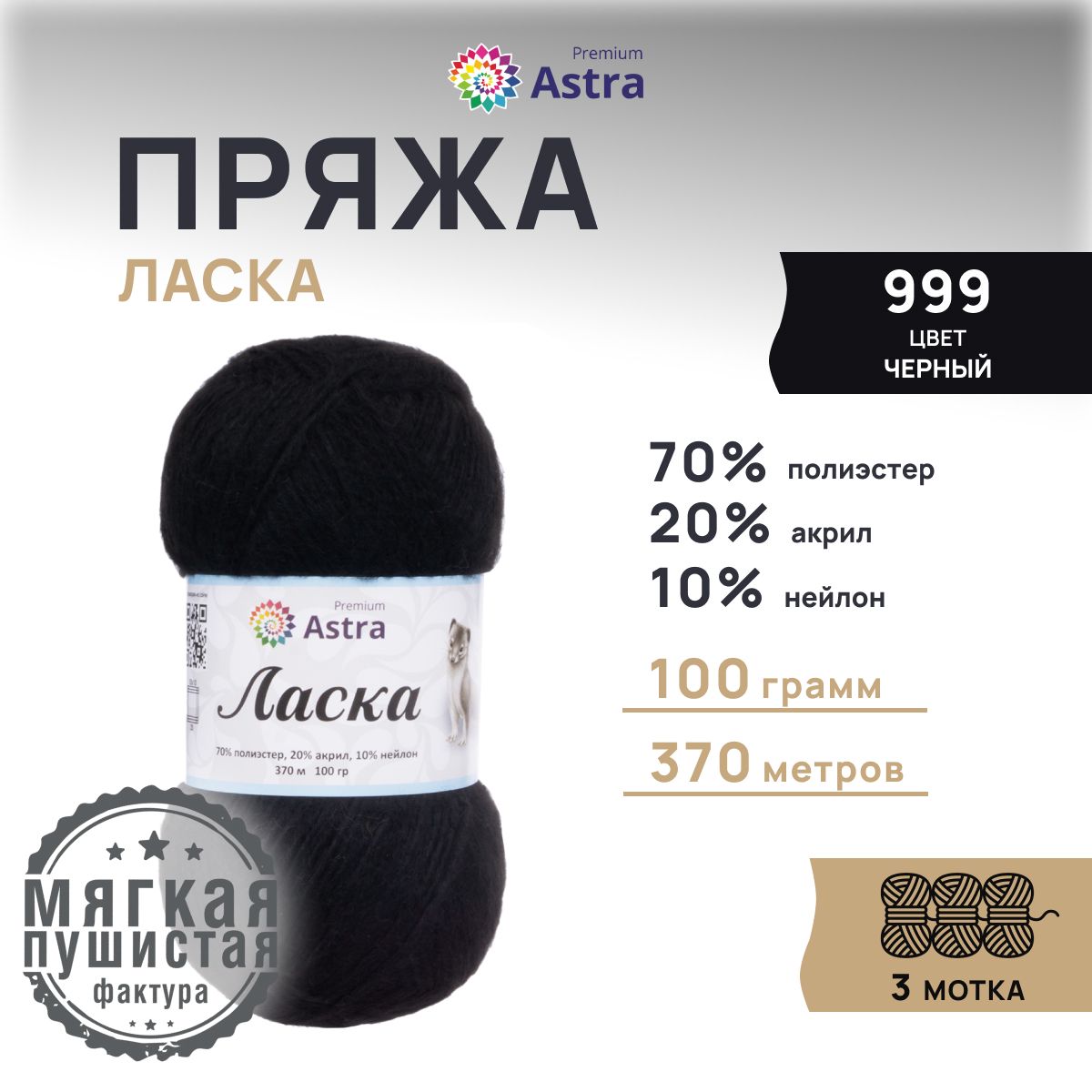 

Пряжа для вязания Astra Premium Ласка, 100г, 370м (999 черный), 3 мотка