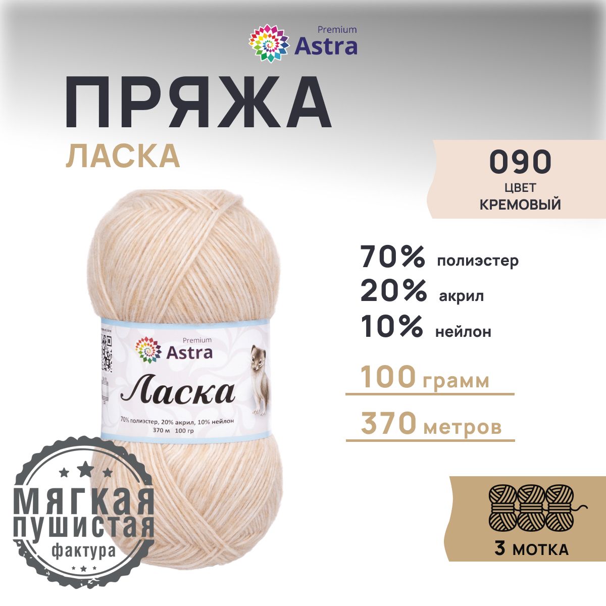 

Пряжа для вязания Astra Premium Ласка, 100г, 370м (090 кремовый), 3 мотка, Бежевый