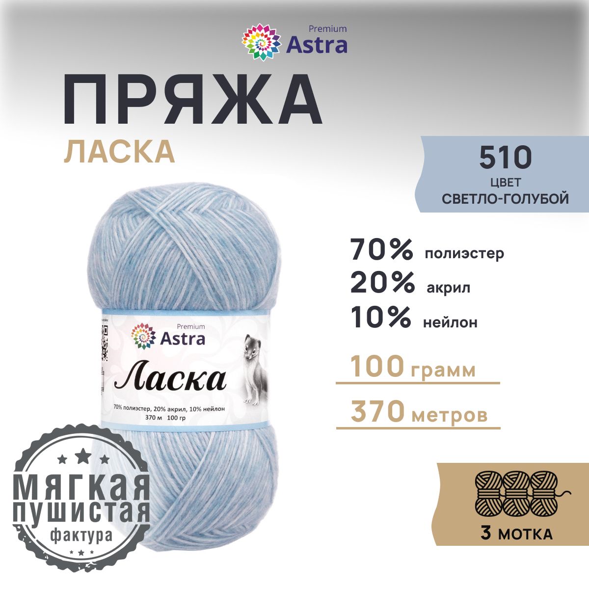 Пряжа для вязания Astra Premium Ласка 100г 370м 510 светло-голубой 3 мотка 599₽